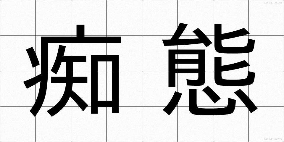 痴態 (ちたい)
