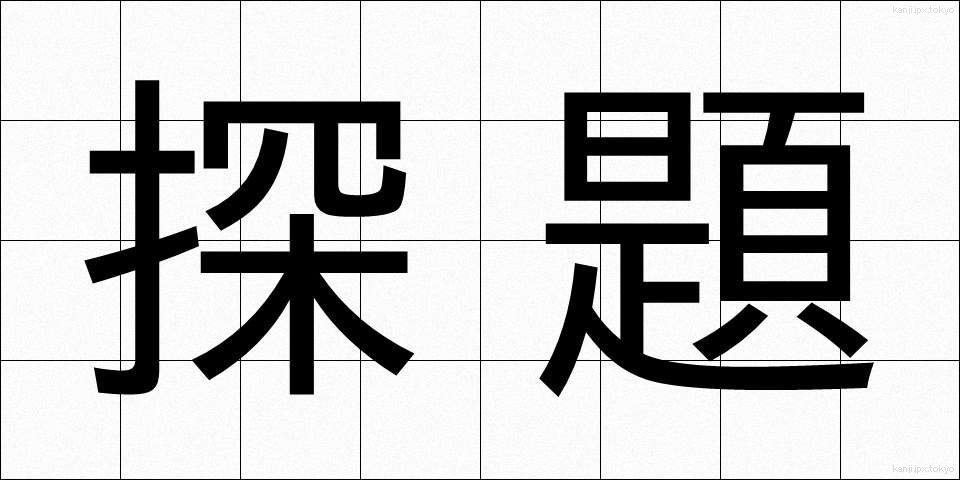 探題 (たんだい)