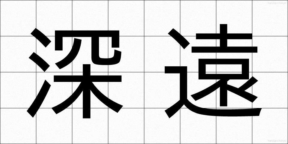 深遠 (しんえん)