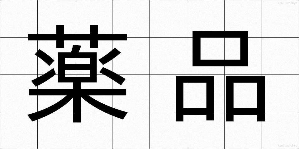 薬品 (やくひん)