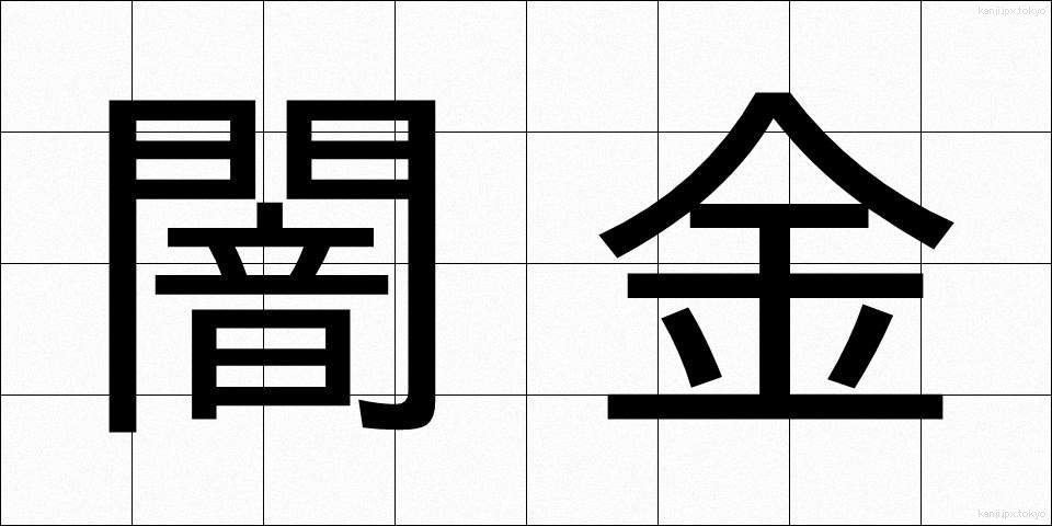 闇金 (やみきん)