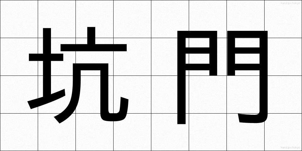 坑門 (こうもん)