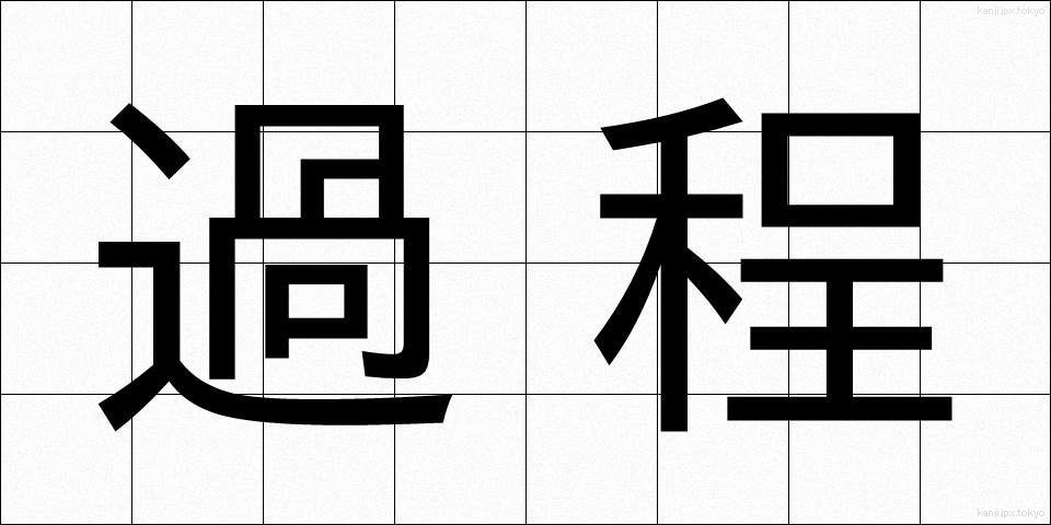 過程 (かてい)