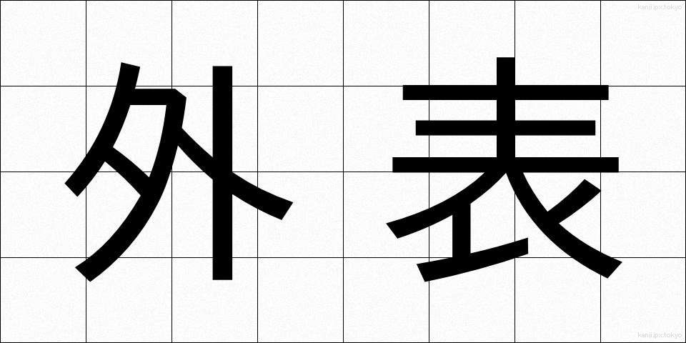 外表 (がいひょう)