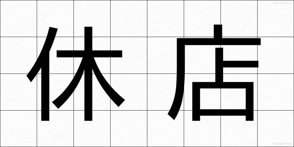 休店 (きゅうてん)