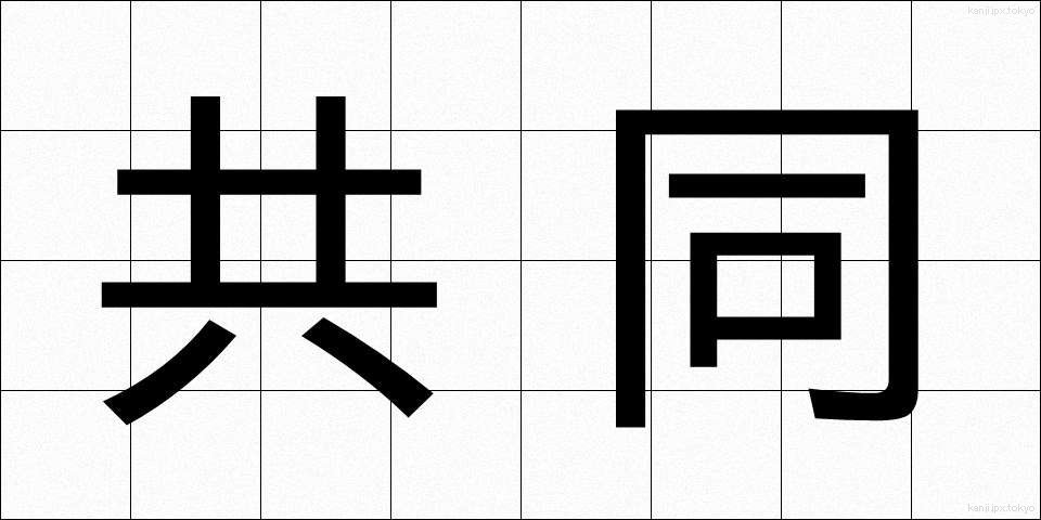 共同 (きょうどう)