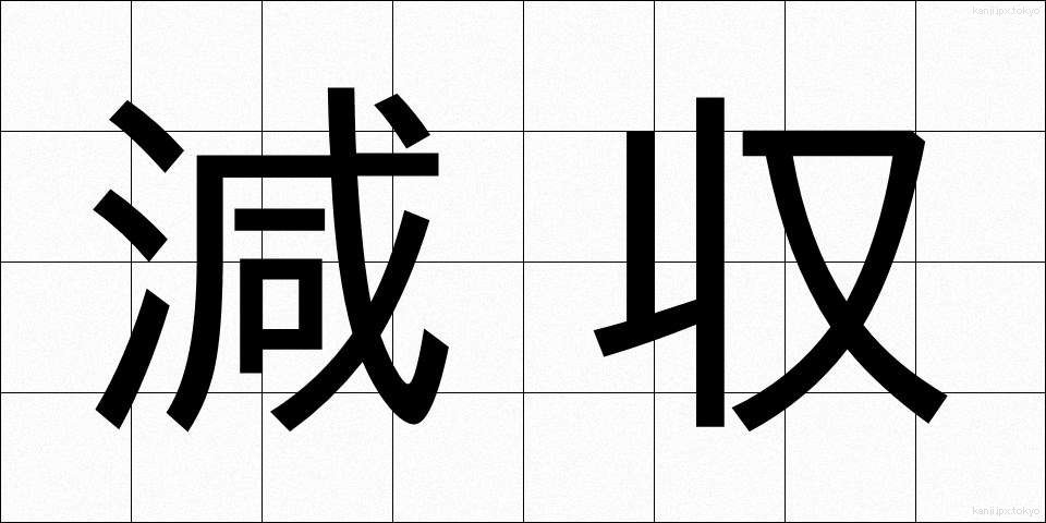 減収 (げんしゅう)