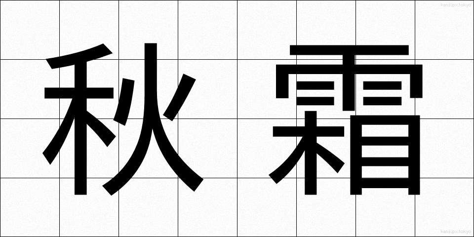 秋霜 (しゅうそう)