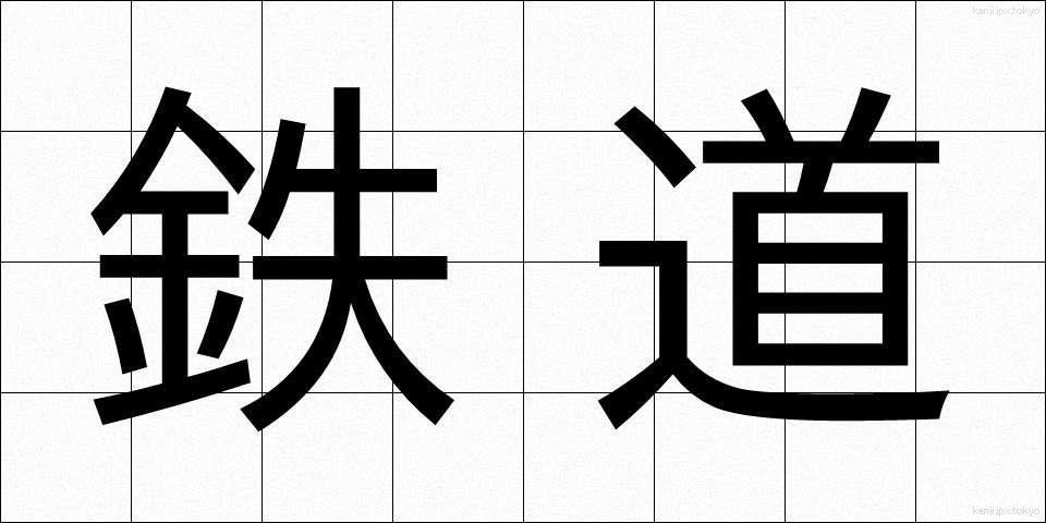 鉄道 (てつどう)
