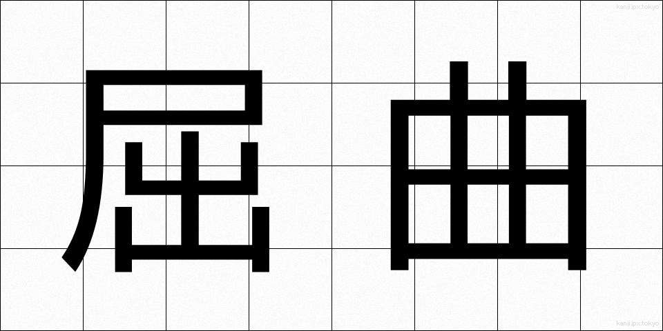 屈曲 (くっきょく)