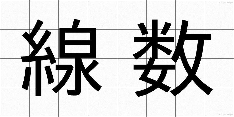 線数 (せんすう)