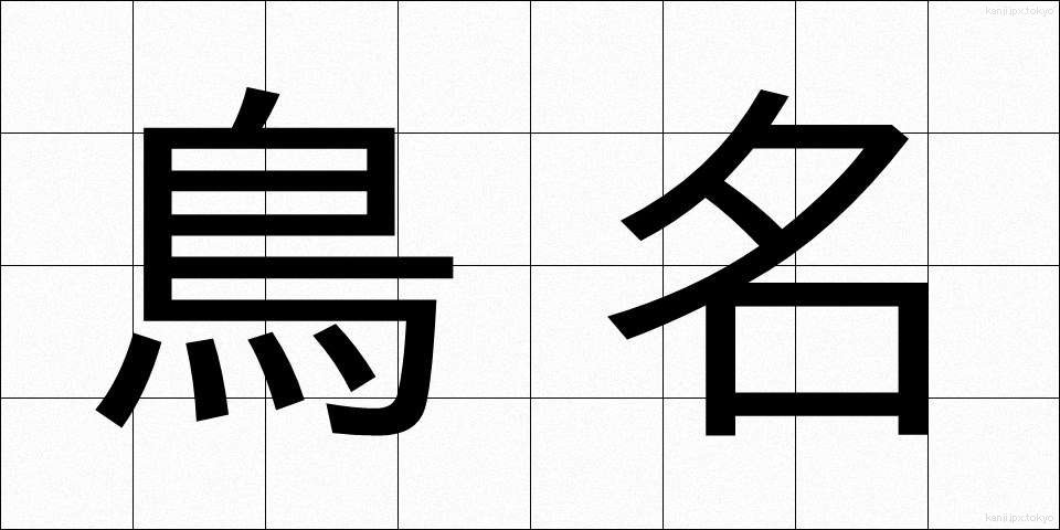 鳥名 (ちょうめい)