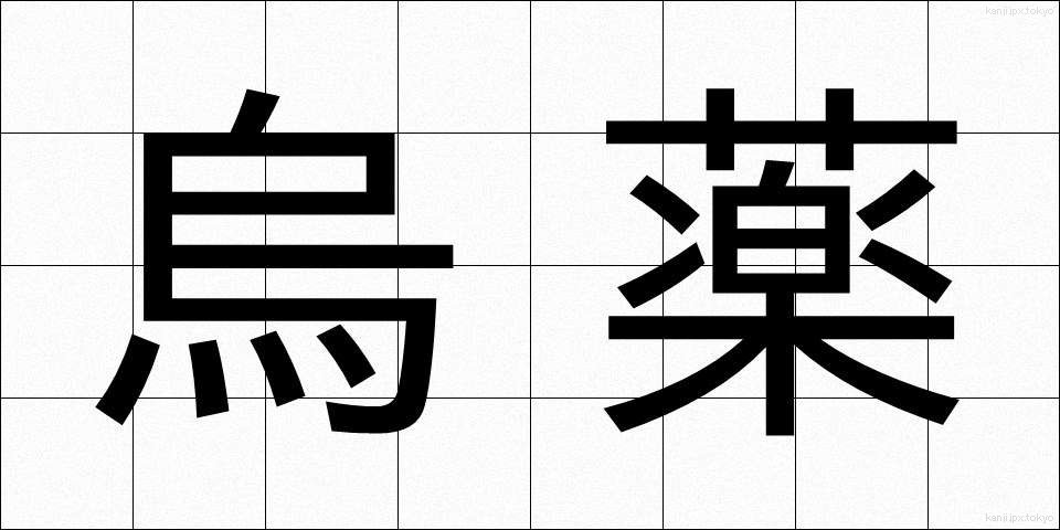 烏薬 (うやく)