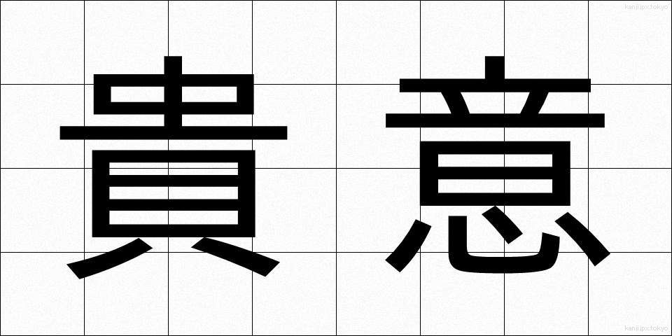 貴意 (きい)