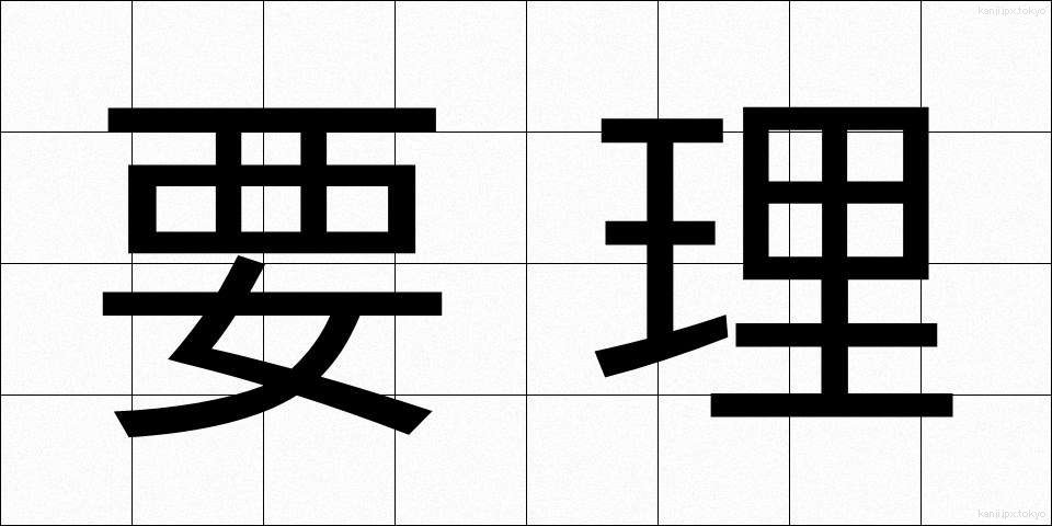 要理 (ようり)