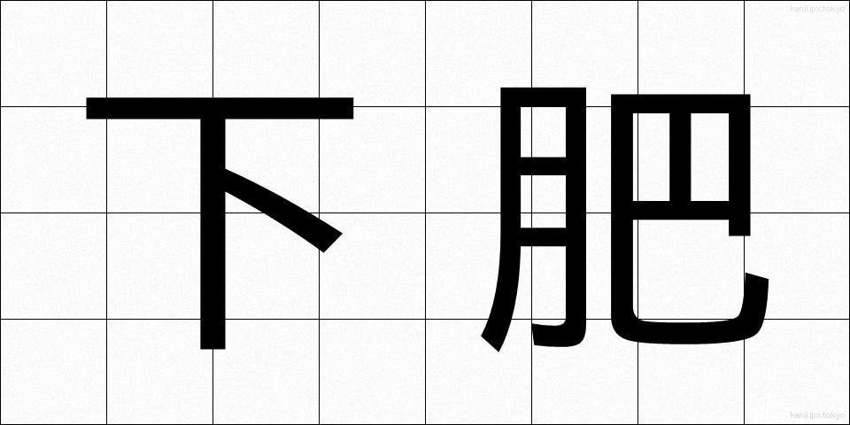 下肥 (したごえ)