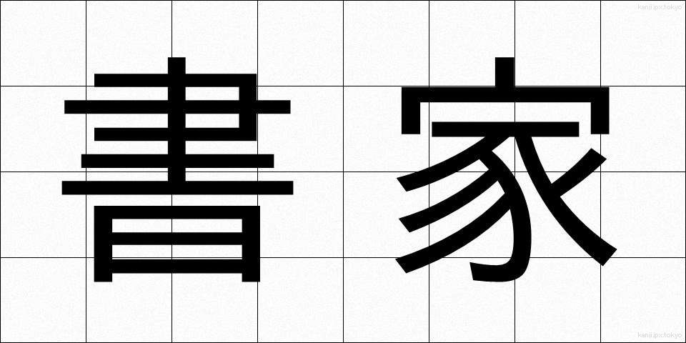 書家 (しょか)