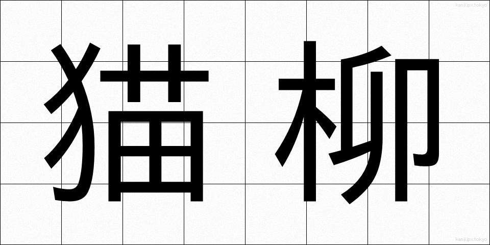 猫柳 (ねこやなぎ)