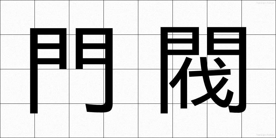 門閥 (もんばつ)