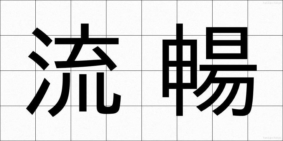 流暢 (りゅうちょう)