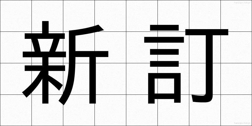 新訂 (しんてい)