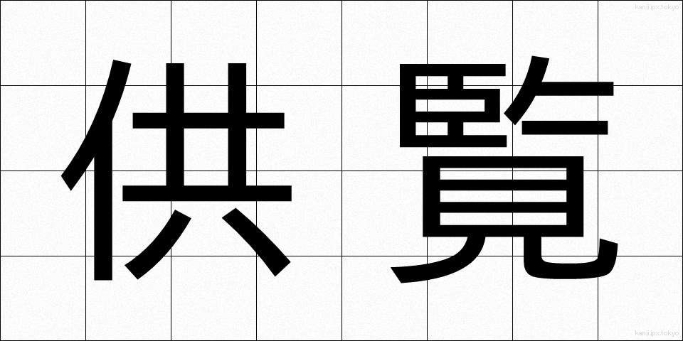 供覧 (きょうらん)