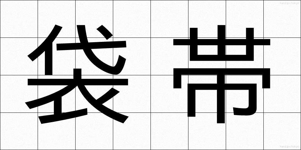 袋帯 (ふくろおび)