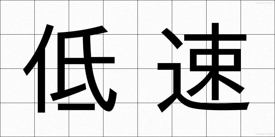 低速 (ていそく)