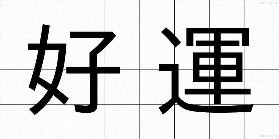 好運 (こううん)