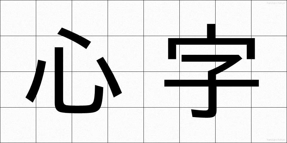 心字 (しんじ)