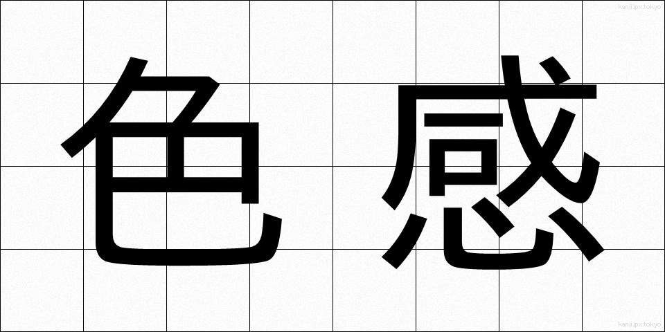 色感 (しきかん)