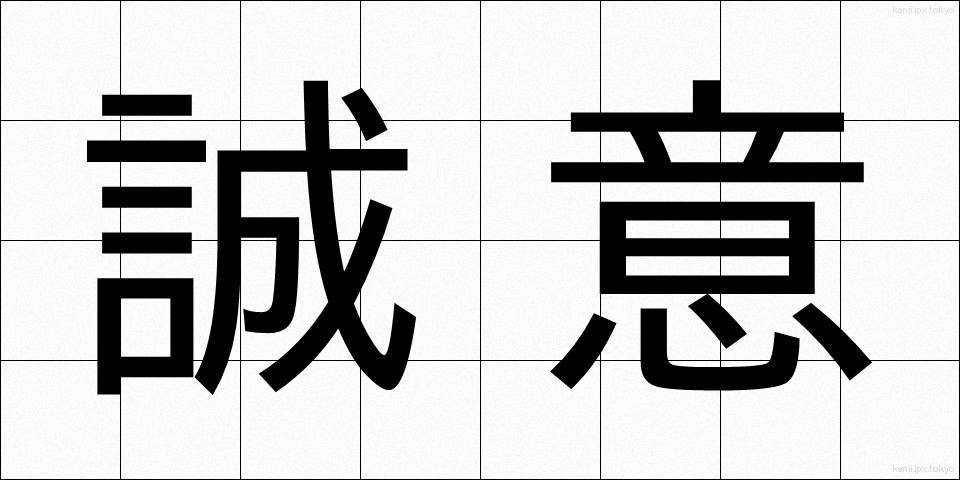 誠意 (せいい)