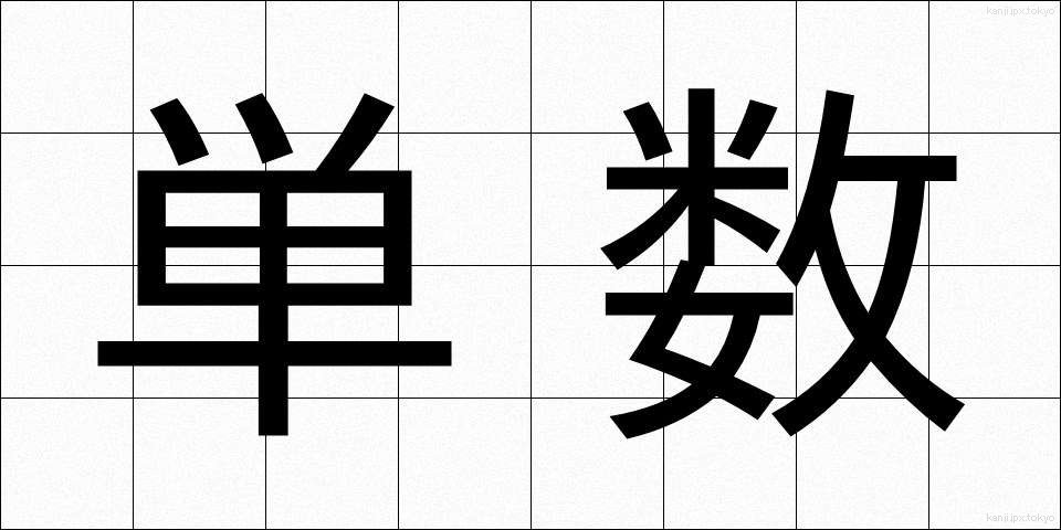 単数 (たんすう)