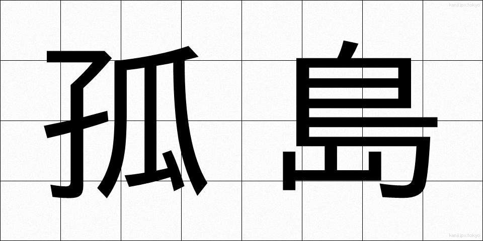 孤島 (ことう)