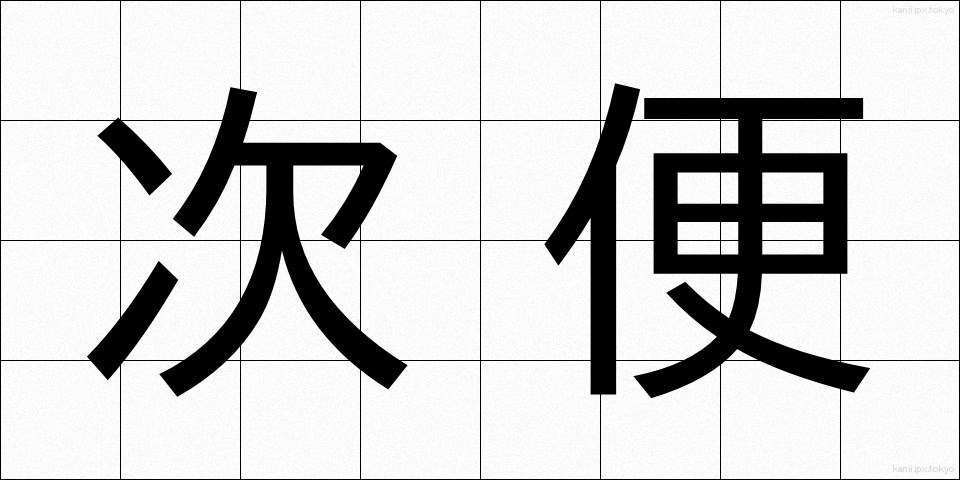 次便 (じびん)