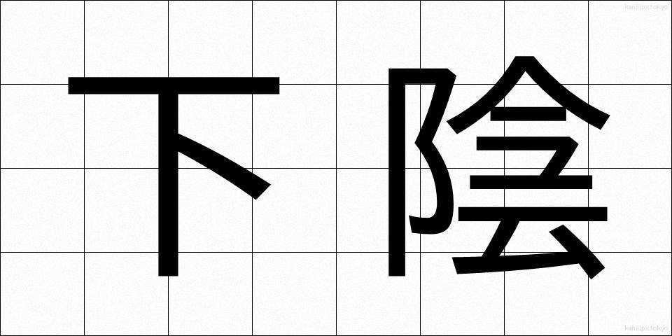 下陰 (したかげ)