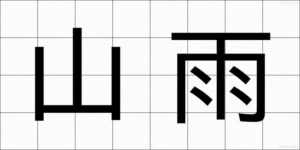 山雨 (さんう)