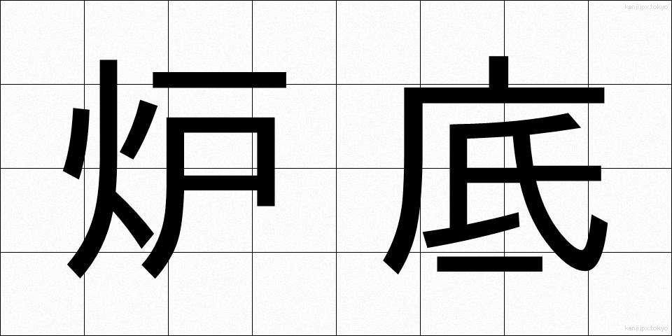 炉底 (ろてい)