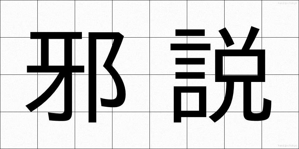 邪説 (じゃせつ)