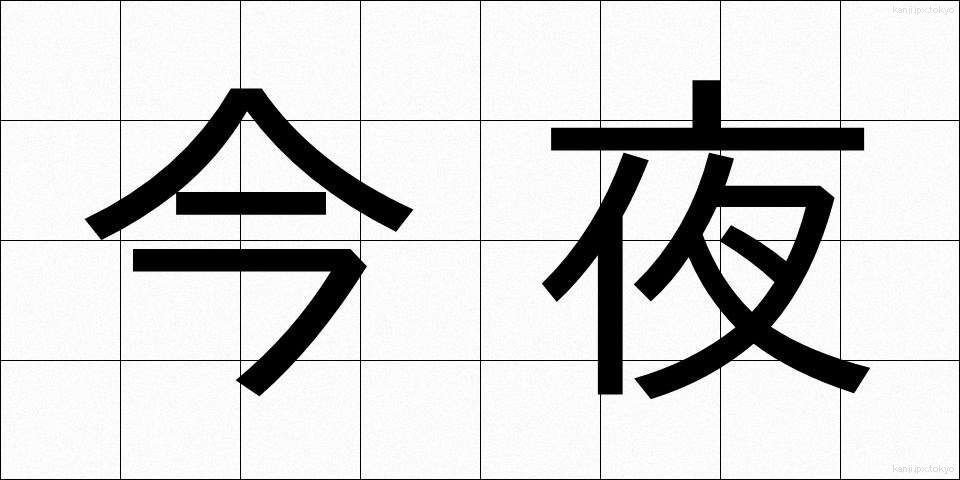 今夜 (こんや)