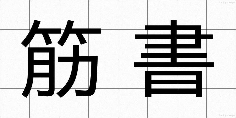 筋書 (すじがき)