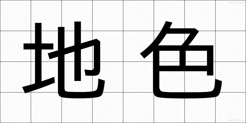 地色 (じいろ)