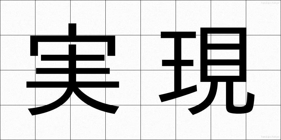 実現 (じつげん)