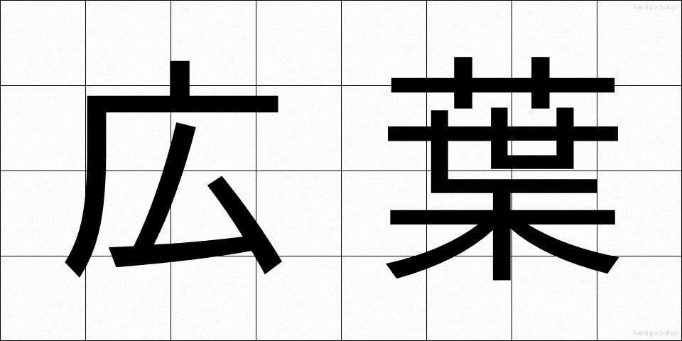 広葉 (こうよう)