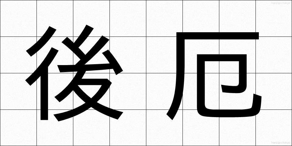 後厄 (ごやく)