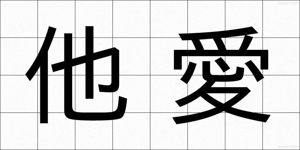 他愛 (たあい)