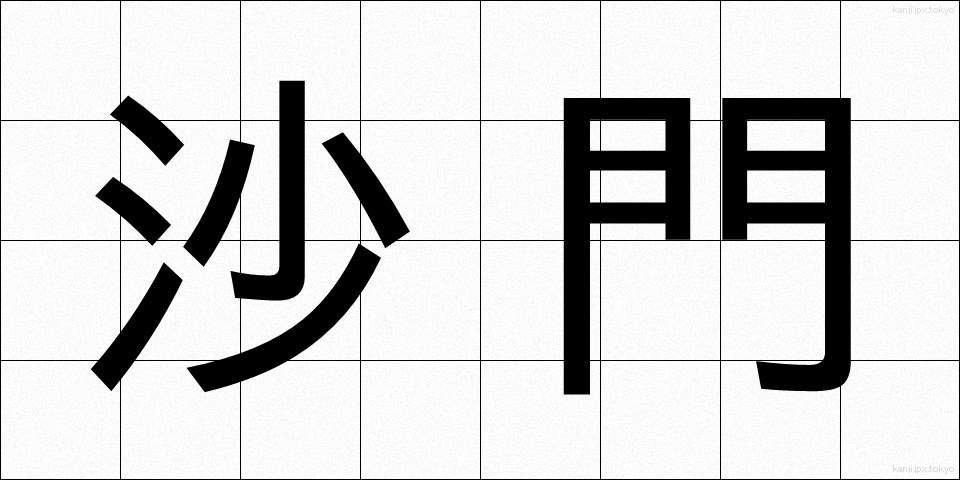 沙門 (さもん)