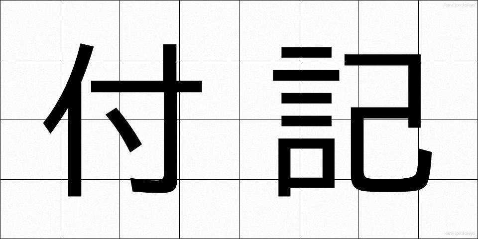 付記 (ふき)