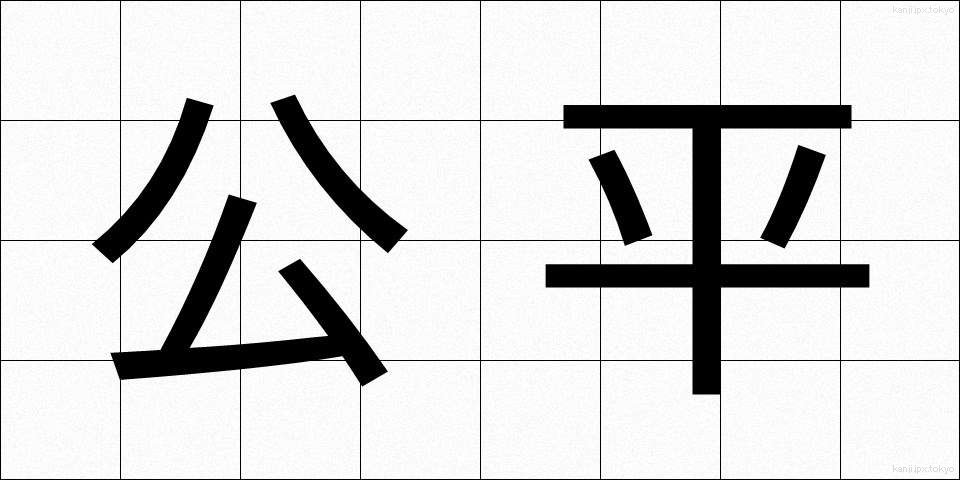 公平 (こうへい)