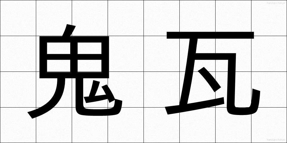 鬼瓦 (おにがわら)